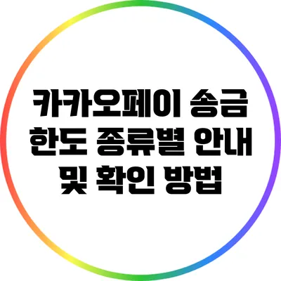 카카오페이 송금 한도 종류별 안내 및 확인 방법