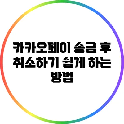 카카오페이 송금 후 취소하기 쉽게 하는 방법