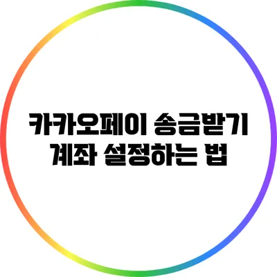 카카오페이 송금받기 계좌 설정하는 법