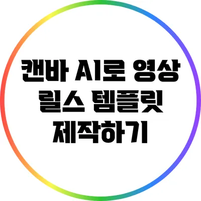 캔바 AI로 영상 릴스 템플릿 제작하기