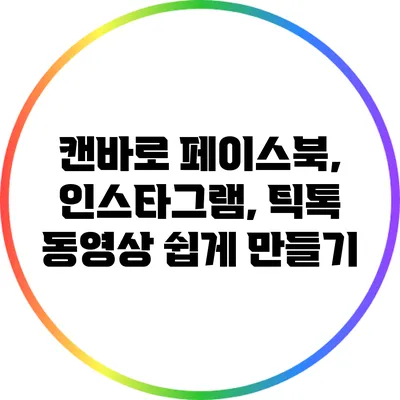 캔바로 페이스북, 인스타그램, 틱톡 동영상 쉽게 만들기