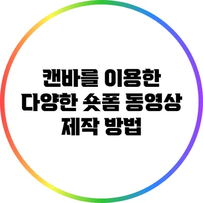 캔바를 이용한 다양한 숏폼 동영상 제작 방법