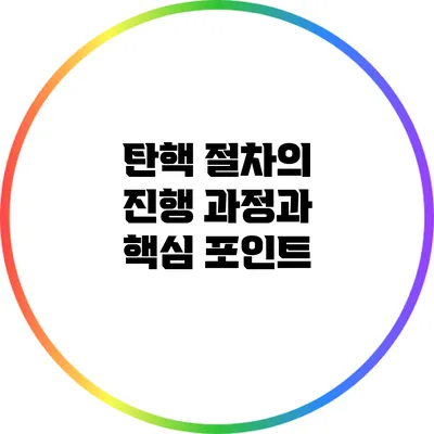 탄핵 절차의 진행 과정과 핵심 포인트