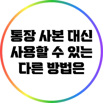 통장 사본 대신 사용할 수 있는 다른 방법은?