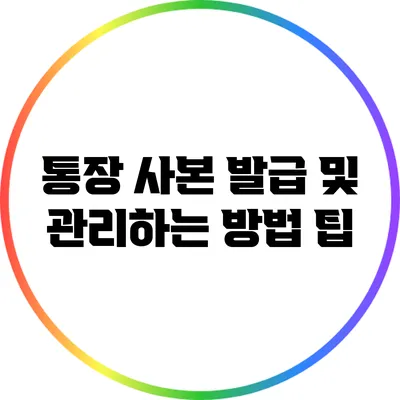 통장 사본 발급 및 관리하는 방법 팁