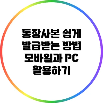통장사본 쉽게 발급받는 방법: 모바일과 PC 활용하기