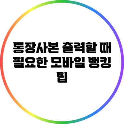 통장사본 출력할 때 필요한 모바일 뱅킹 팁