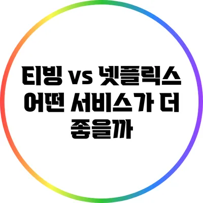 티빙 vs 넷플릭스: 어떤 서비스가 더 좋을까?