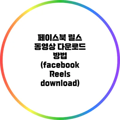 페이스북 릴스 동영상 다운로드 방법 (facebook Reels download)