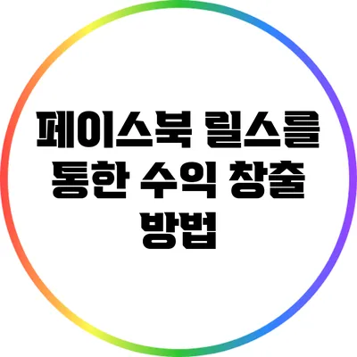 페이스북 릴스를 통한 수익 창출 방법