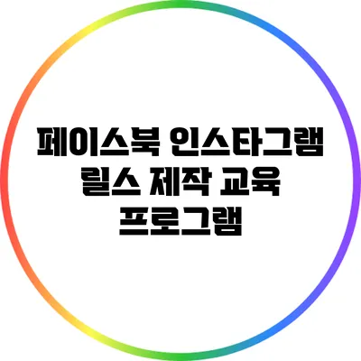 페이스북 인스타그램 릴스 제작 교육 프로그램
