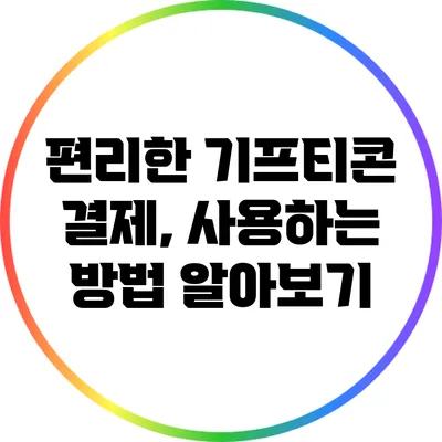 편리한 기프티콘 결제, 사용하는 방법 알아보기