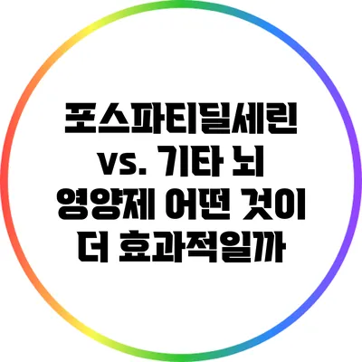 포스파티딜세린 vs. 기타 뇌 영양제: 어떤 것이 더 효과적일까?