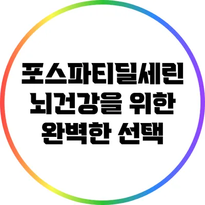 포스파티딜세린: 뇌건강을 위한 완벽한 선택