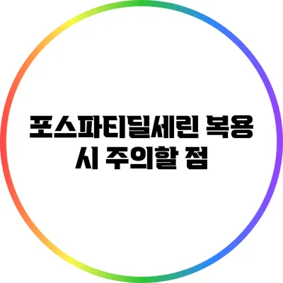 포스파티딜세린 복용 시 주의할 점