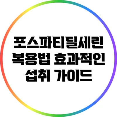 포스파티딜세린 복용법: 효과적인 섭취 가이드