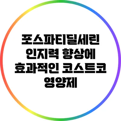 포스파티딜세린: 인지력 향상에 효과적인 코스트코 영양제