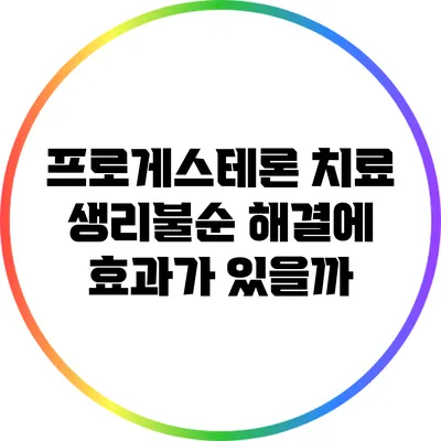 프로게스테론 치료: 생리불순 해결에 효과가 있을까?