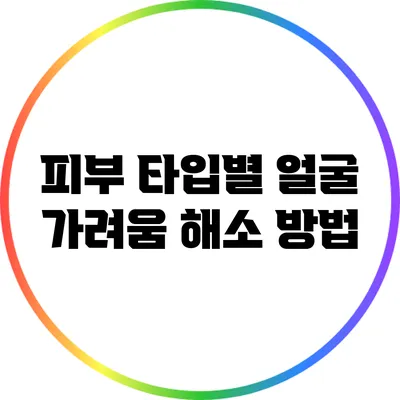 피부 타입별 얼굴 가려움 해소 방법