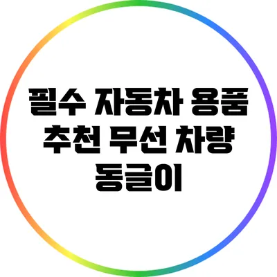 필수 자동차 용품 추천: 무선 차량 동글이