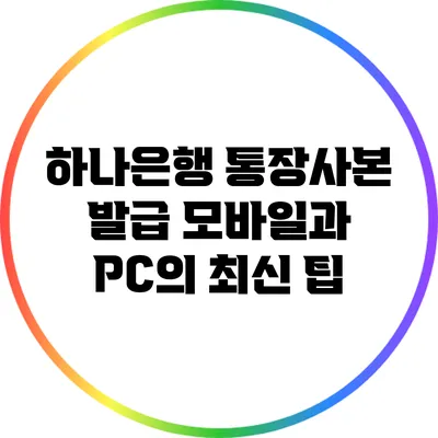 하나은행 통장사본 발급: 모바일과 PC의 최신 팁