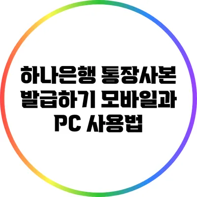 하나은행 통장사본 발급하기: 모바일과 PC 사용법