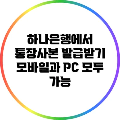 하나은행에서 통장사본 발급받기: 모바일과 PC 모두 가능