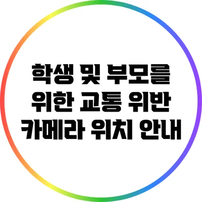 학생 및 부모를 위한 교통 위반 카메라 위치 안내