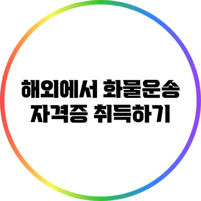 해외에서 화물운송 자격증 취득하기