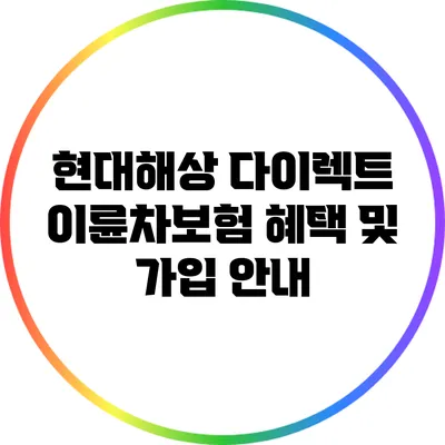 현대해상 다이렉트 이륜차보험 혜택 및 가입 안내