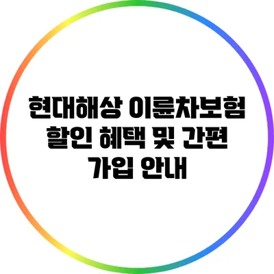 현대해상 이륜차보험 할인 혜택 및 간편 가입 안내