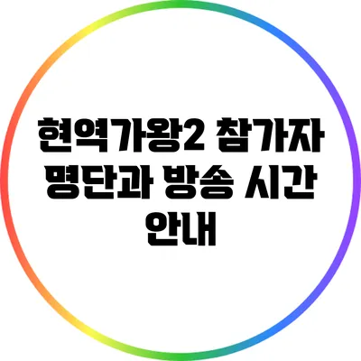 현역가왕2 참가자 명단과 방송 시간 안내
