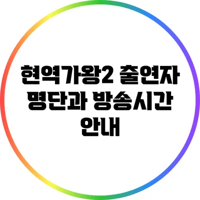 현역가왕2 출연자 명단과 방송시간 안내