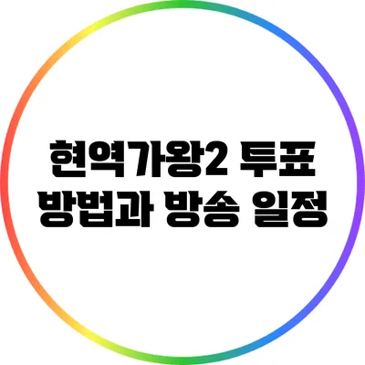현역가왕2 투표 방법과 방송 일정