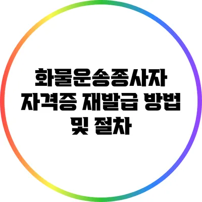 화물운송종사자 자격증 재발급 방법 및 절차