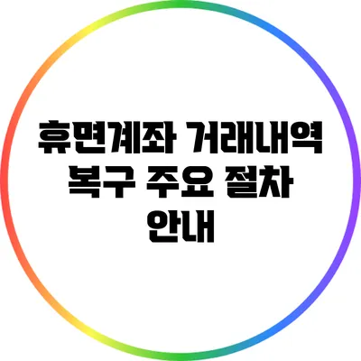 휴면계좌 거래내역 복구: 주요 절차 안내
