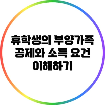 휴학생의 부양가족 공제와 소득 요건 이해하기