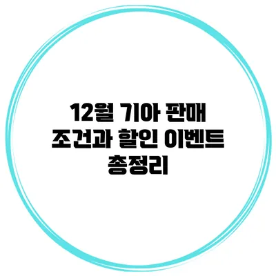 12월 기아 판매 조건과 할인 이벤트 총정리