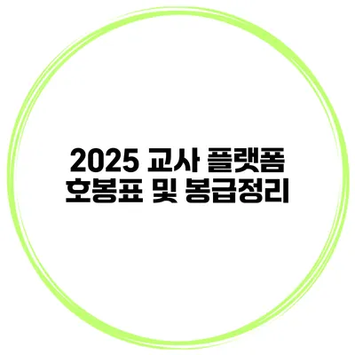 2025 교사 플랫폼 호봉표 및 봉급정리