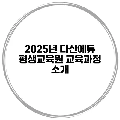 2025년 다산에듀 평생교육원 교육과정 소개