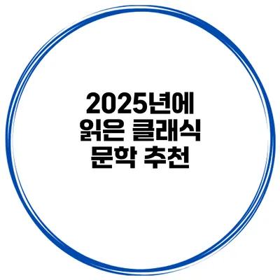2025년에 읽은 클래식 문학 추천