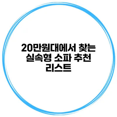20만원대에서 찾는 실속형 소파 추천 리스트