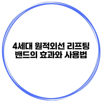 4세대 원적외선 리프팅 밴드의 효과와 사용법