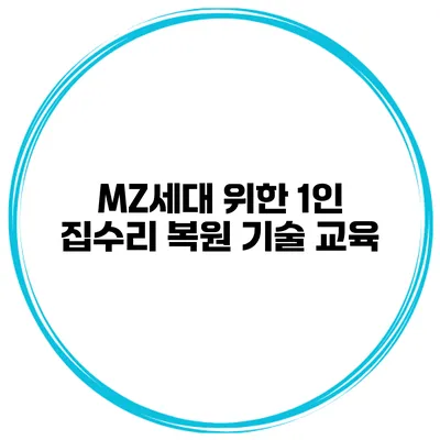 MZ세대 위한 1인 집수리 복원 기술 교육
