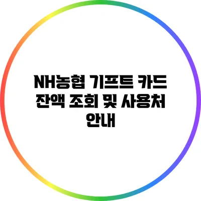 NH농협 기프트 카드 잔액 조회 및 사용처 안내