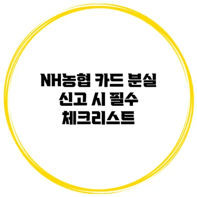 NH농협 카드 분실 신고 시 필수 체크리스트