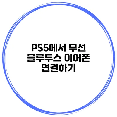 PS5에서 무선 블루투스 이어폰 연결하기