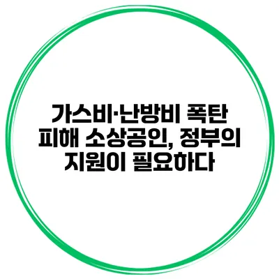 가스비·난방비 폭탄 피해 소상공인, 정부의 지원이 필요하다