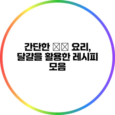 간단한 季節 요리, 달걀을 활용한 레시피 모음