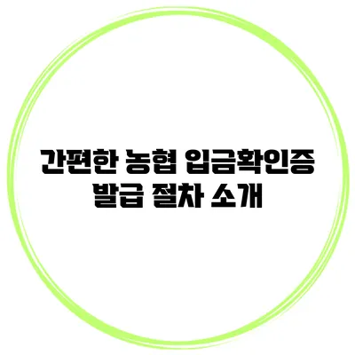 간편한 농협 입금확인증 발급 절차 소개